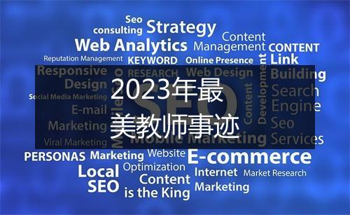 2023年最美教师事迹