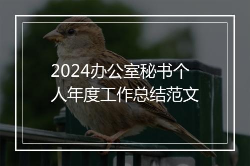 2024办公室秘书个人年度工作总结范文