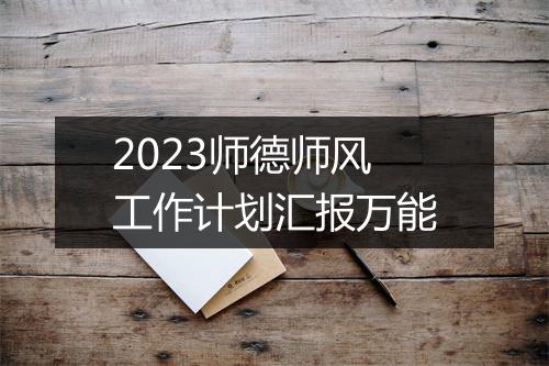 2023师德师风工作计划汇报万能