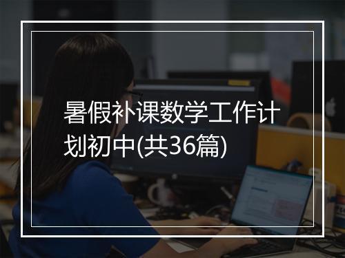 暑假补课数学工作计划初中(共36篇)