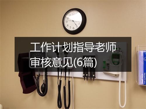 工作计划指导老师审核意见(6篇)