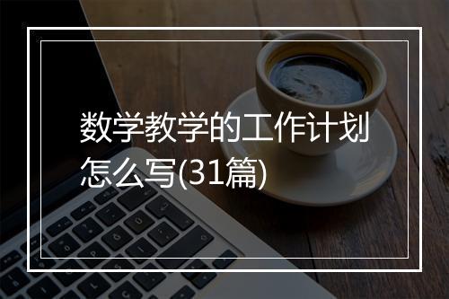 数学教学的工作计划怎么写(31篇)
