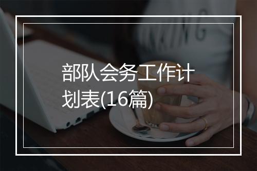 部队会务工作计划表(16篇)