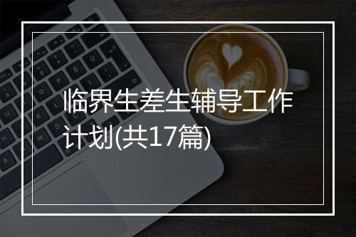 临界生差生辅导工作计划(共17篇)
