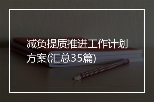减负提质推进工作计划方案(汇总35篇)