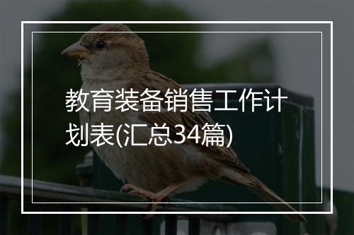 教育装备销售工作计划表(汇总34篇)