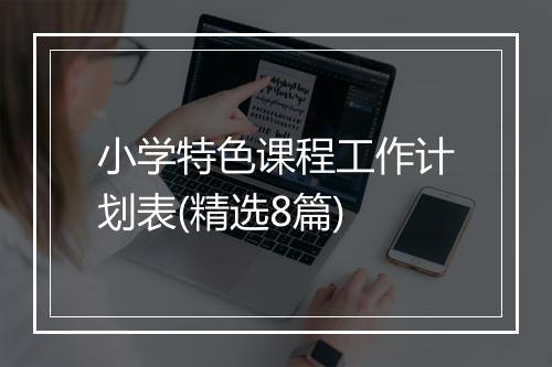 小学特色课程工作计划表(精选8篇)
