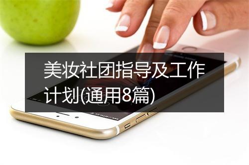美妆社团指导及工作计划(通用8篇)
