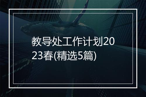 教导处工作计划2023春(精选5篇)