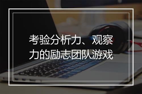 考验分析力、观察力的励志团队游戏
