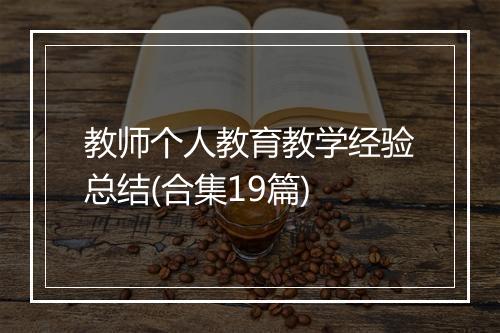 教师个人教育教学经验总结(合集19篇)