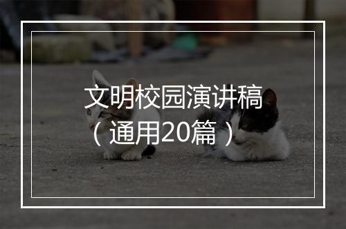 文明校园演讲稿（通用20篇）