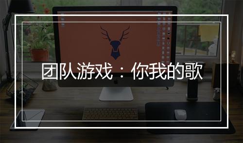 团队游戏：你我的歌