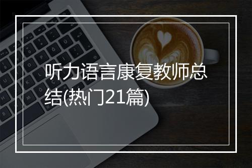 听力语言康复教师总结(热门21篇)