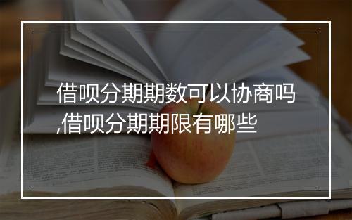 借呗分期期数可以协商吗,借呗分期期限有哪些