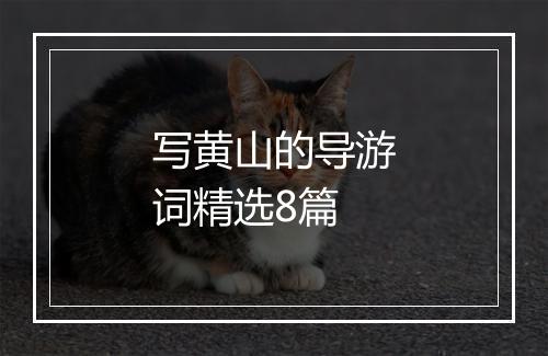 写黄山的导游词精选8篇
