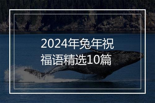 2024年兔年祝福语精选10篇