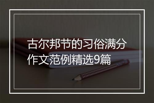 古尔邦节的习俗满分作文范例精选9篇