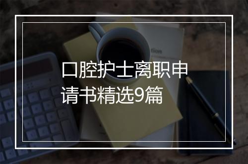 口腔护士离职申请书精选9篇