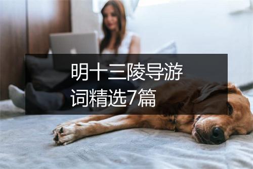 明十三陵导游词精选7篇