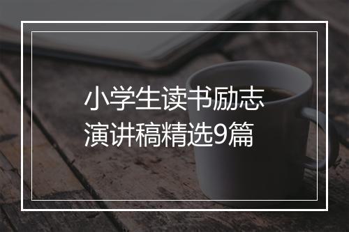 小学生读书励志演讲稿精选9篇