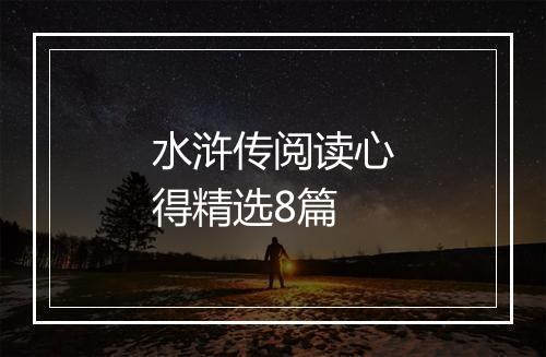 水浒传阅读心得精选8篇