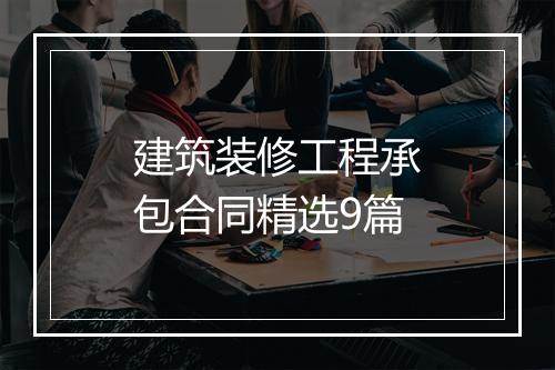 建筑装修工程承包合同精选9篇
