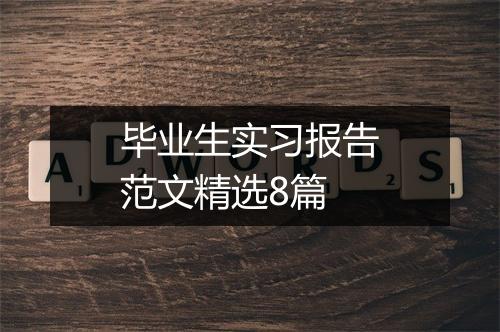 毕业生实习报告范文精选8篇