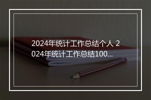 2024年统计工作总结个人 2024年统计工作总结1000字精选9篇