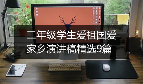 二年级学生爱祖国爱家乡演讲稿精选9篇