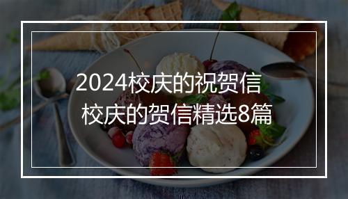 2024校庆的祝贺信 校庆的贺信精选8篇