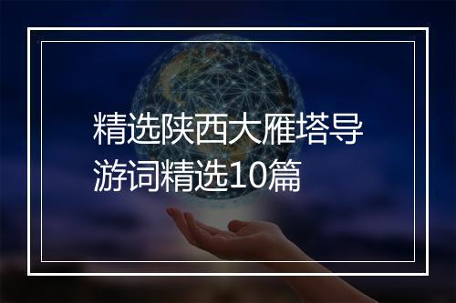 精选陕西大雁塔导游词精选10篇