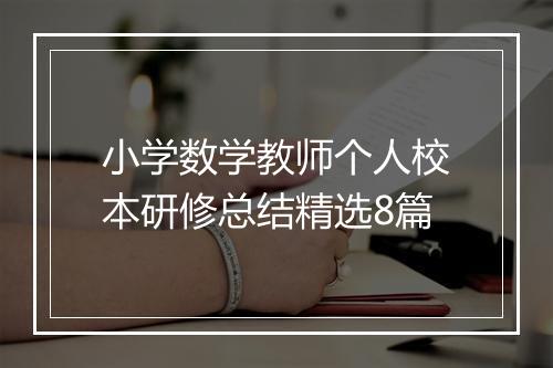 小学数学教师个人校本研修总结精选8篇