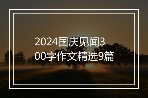 2024国庆见闻300字作文精选9篇