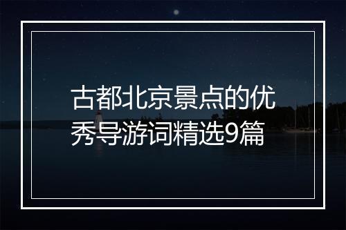 古都北京景点的优秀导游词精选9篇