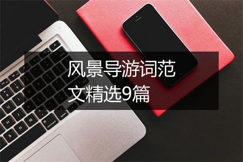 风景导游词范文精选9篇