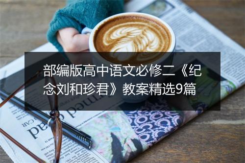 部编版高中语文必修二《纪念刘和珍君》教案精选9篇