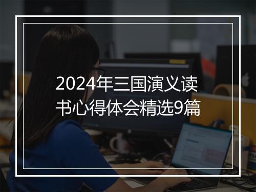 2024年三国演义读书心得体会精选9篇