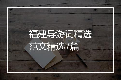 福建导游词精选范文精选7篇