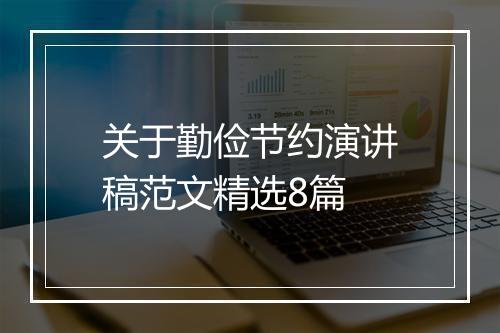 关于勤俭节约演讲稿范文精选8篇