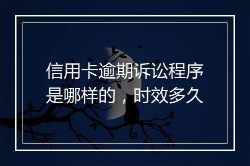 信用卡逾期诉讼程序是哪样的，时效多久