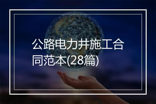 公路电力井施工合同范本(28篇)