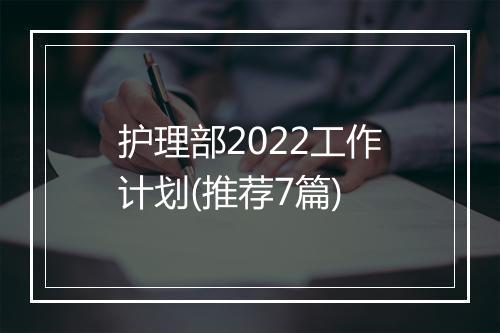 护理部2022工作计划(推荐7篇)