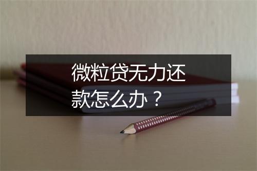 微粒贷无力还款怎么办？