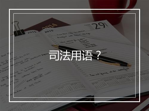 司法用语？