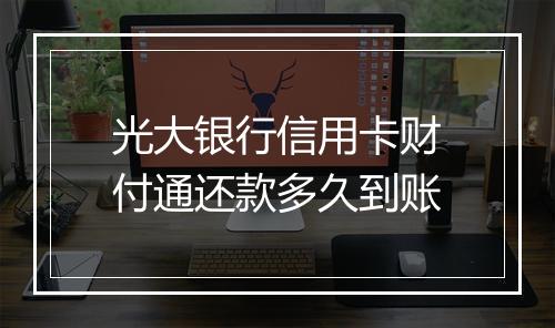 光大银行信用卡财付通还款多久到账