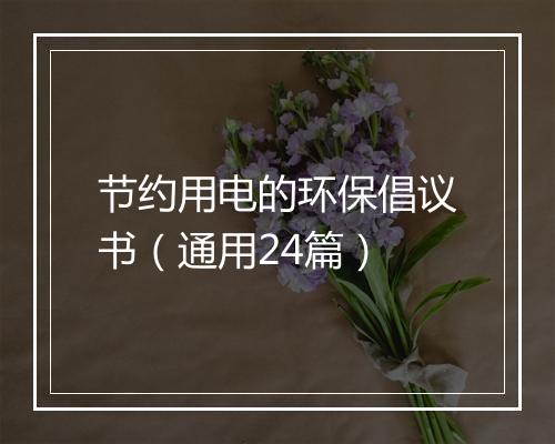 节约用电的环保倡议书（通用24篇）