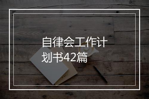 自律会工作计划书42篇