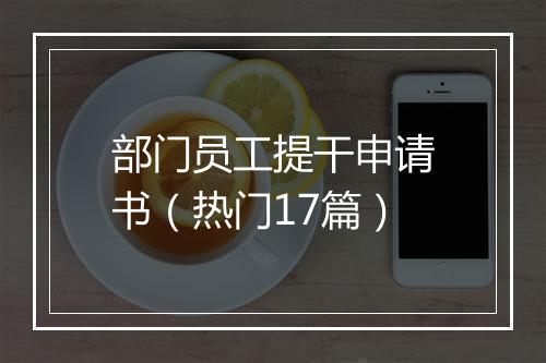 部门员工提干申请书（热门17篇）