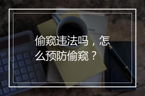 偷窥违法吗，怎么预防偷窥？